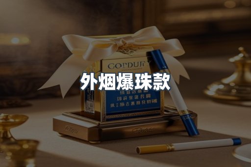 出口香烟